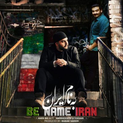 دانلود آهنگ جدید امین بیگ ای و امیرحسین افتخاری به نام به نام ایران