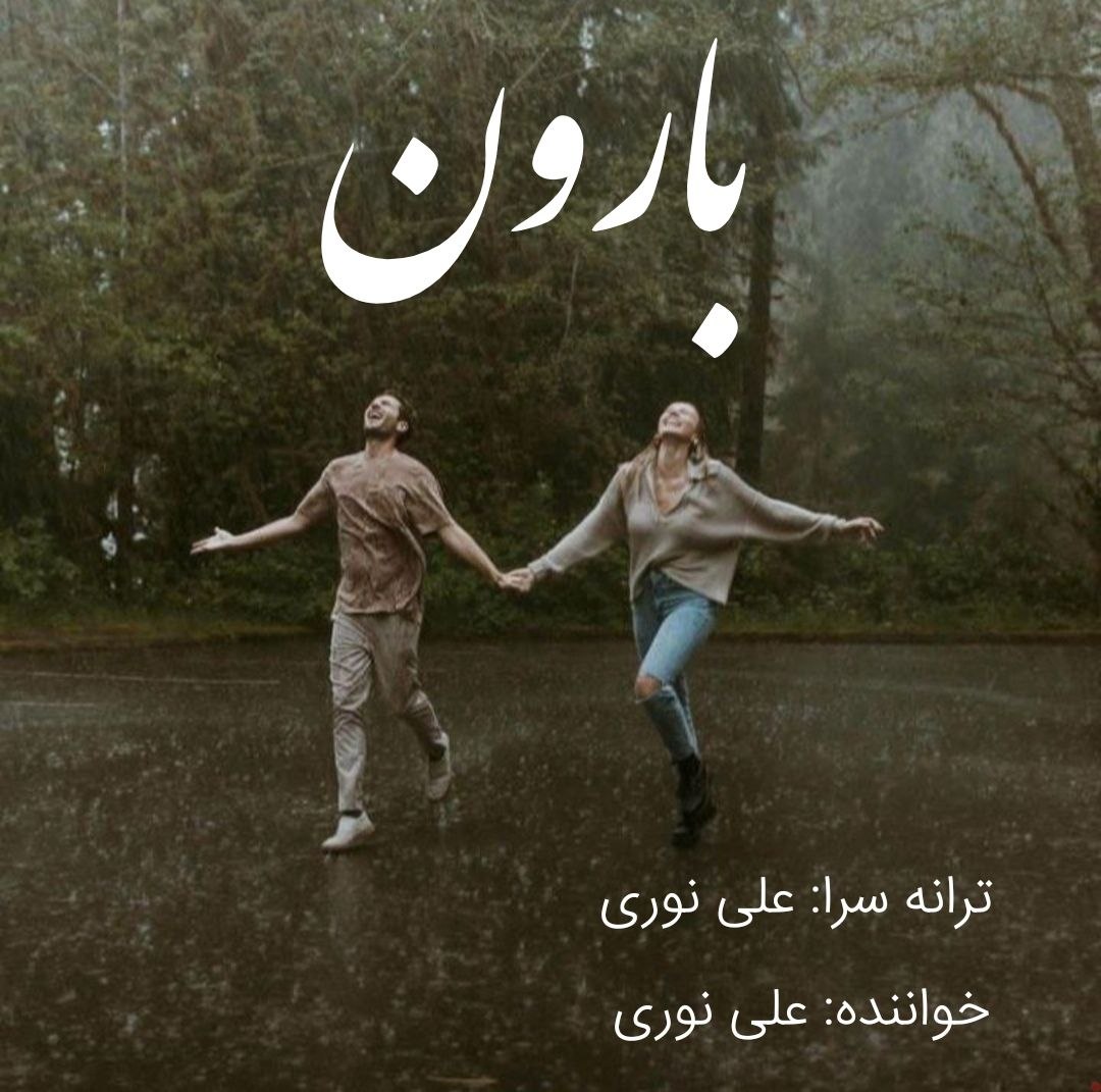دانلود آهنگ جدید علی نوری به نام بارون دانلود آهنگ جدید علی نوری به نام بارون