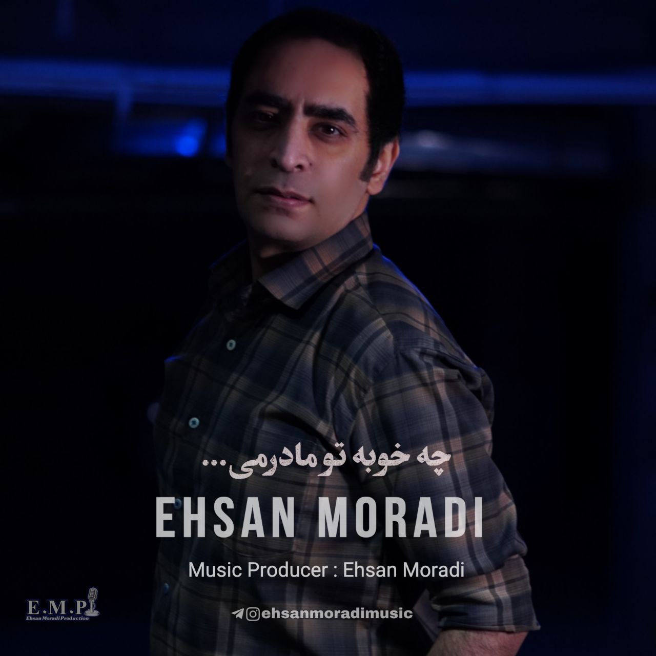 دانلود آهنگ جدید احسان مرادی به نام چه خوبه تو مادرمی دانلود آهنگ جدید احسان مرادی به نام چه خوبه تو مادرمی