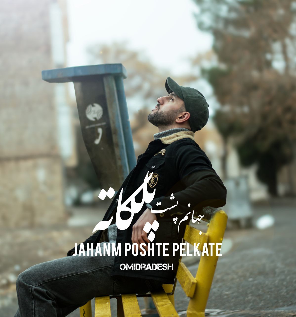 دانلود آهنگ جدید امید رادش به نام جهانم پشت پلکاته دانلود آهنگ جدید امید رادش به نام جهانم پشت پلکاته